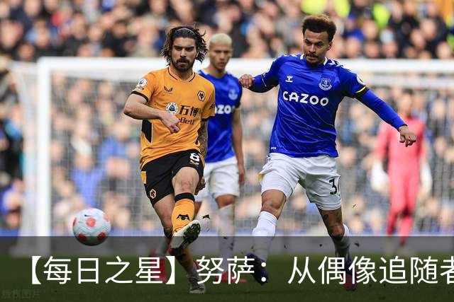【每日之星】努萨：从偶像追随者到北欧新信仰 弥补挪威短板