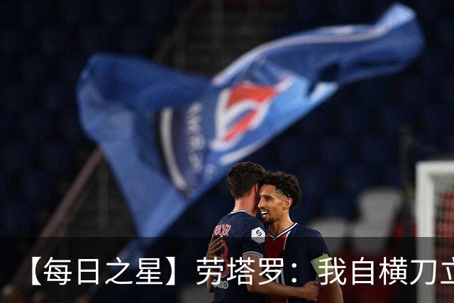 【每日之星】劳塔罗：我自横刀立马 风暴中心的无畏公牛