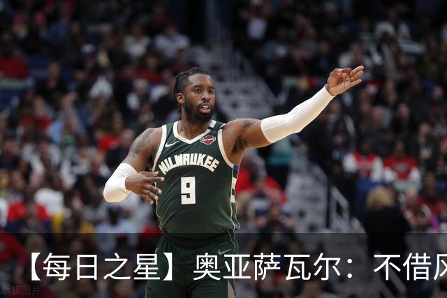 【每日之星】奥亚萨瓦尔：不借风雷自成风暴 重铸西班牙锋刃
