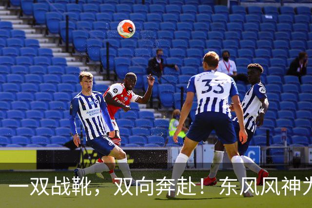 一双战靴，双向奔赴！东风风神为楚超襄阳队全员换战靴