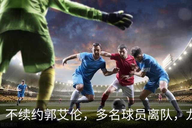 不续约郭艾伦，多名球员离队，龙狮为保级刮“省钱”青春风暴？