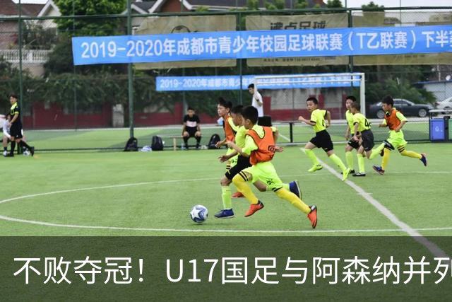 不败夺冠！U17国足与阿森纳并列冠军 赵松源荣获MVP