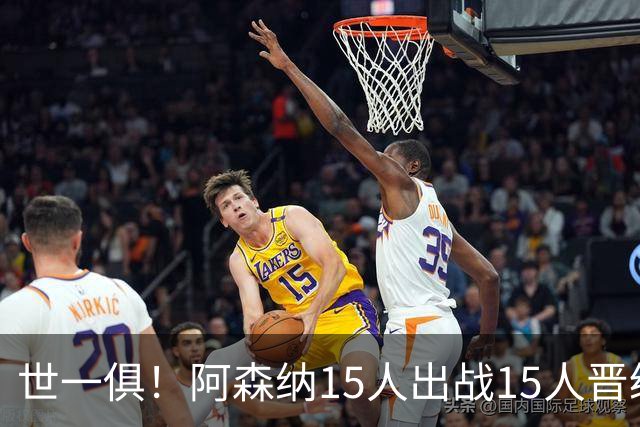 世一俱！阿森纳15人出战15人晋级 皇萨魔城军各有拖累