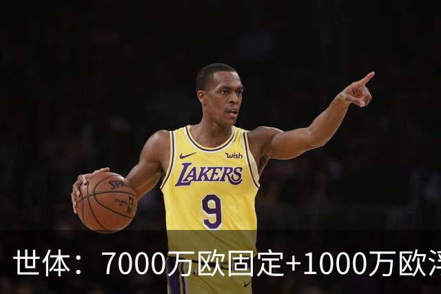 世体：7000万欧固定+1000万欧浮动，戈登转会费总价8000万欧