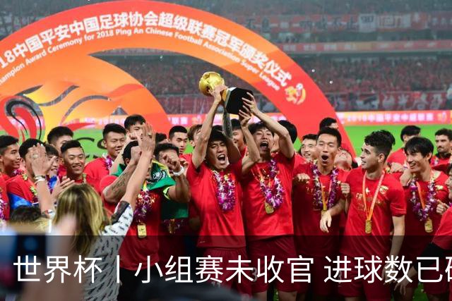 世界杯丨小组赛未收官 进球数已破单届历史纪录