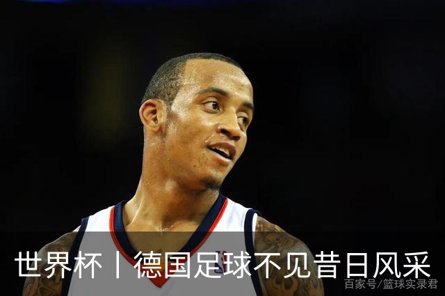 世界杯丨德国足球不见昔日风采