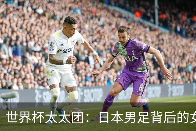 世界杯太太团：日本男足背后的女人，上田绮世、久保健英、田中碧最幸福