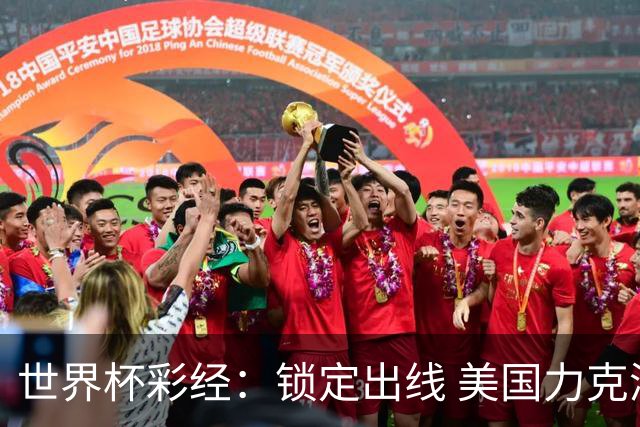 世界杯彩经：锁定出线 美国力克澳大利亚