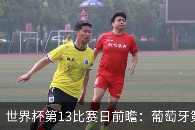 世界杯第13比赛日前瞻：葡萄牙第二战C罗是否首发，凯恩魔笛出战