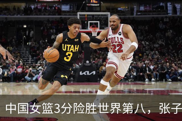 中国女篮3分险胜世界第八，张子宇24+11内线无解，杨舒予12+6王思雨7+5