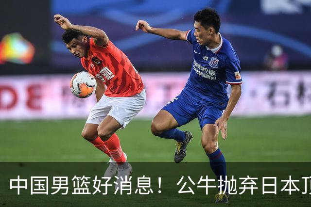 中国男篮好消息！公牛抛弃日本顶级后卫，或带队迎战中国，老叔：八村垒来了照打！