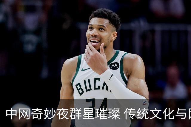 中网奇妙夜群星璀璨 传统文化与网球完美交融