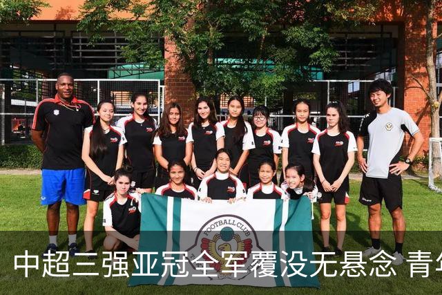 中超三强亚冠全军覆没无悬念 青年军练兵成效如何
