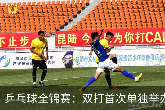 乒乓球全锦赛：双打首次单独举办 配对打破区域界限