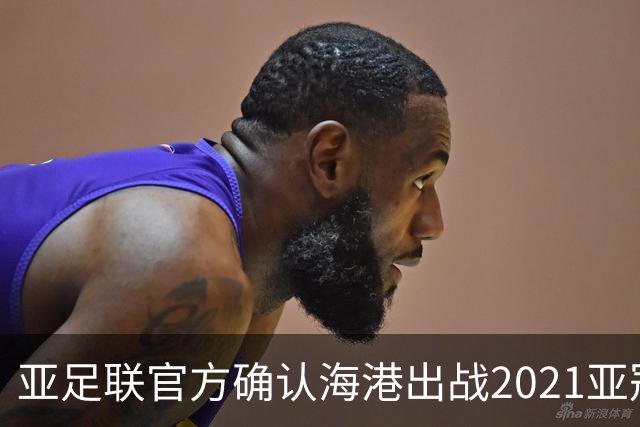 亚足联官方确认海港出战2021亚冠 6月中旬踢资格赛