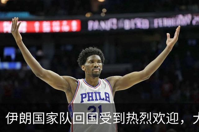 伊朗国家队回国受到热烈欢迎，大批球迷接机