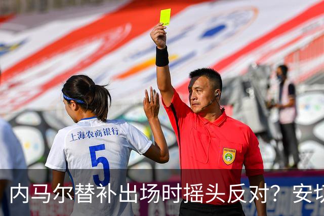 内马尔替补出场时摇头反对？安切洛蒂儿子澄清：我的动作被曲解