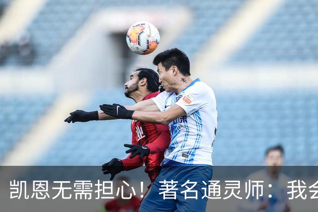凯恩无需担心！著名通灵师：我会在比赛中发功免除加纳巫师的诅咒