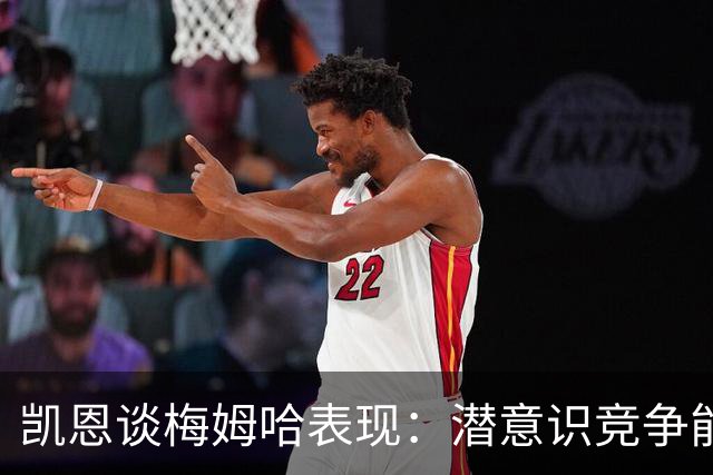 凯恩谈梅姆哈表现：潜意识竞争能帮我提升水平，这就是世界杯舞台