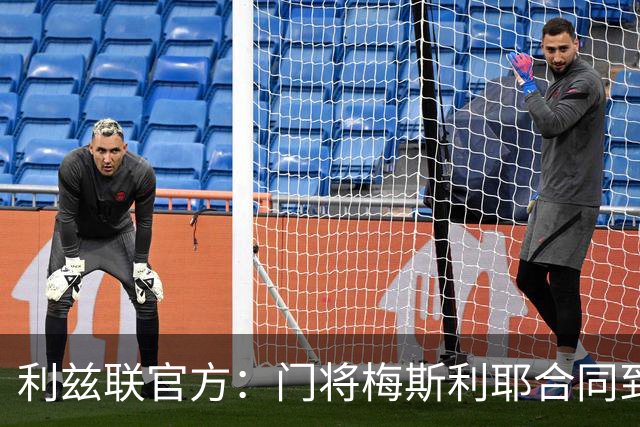 利兹联官方：门将梅斯利耶合同到期离队，曾助球队两夺英冠冠军