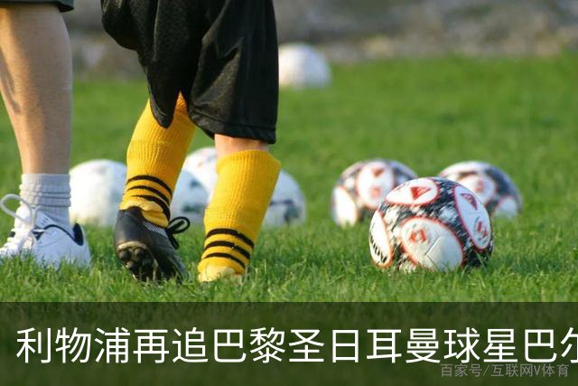 利物浦再追巴黎圣日耳曼球星巴尔科拉，球员本人愿转会