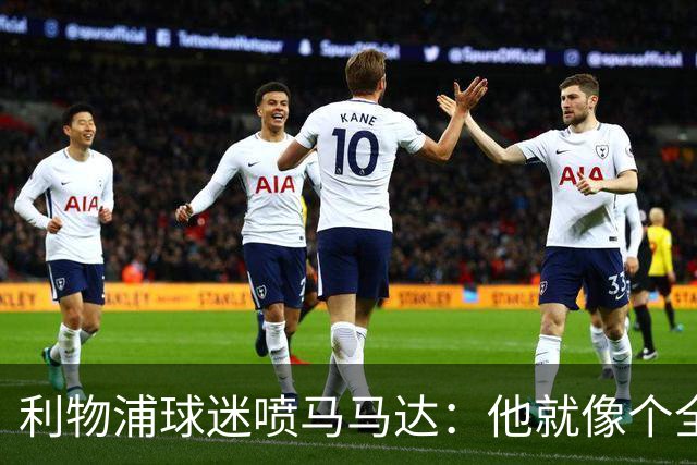 利物浦球迷喷马马达：他就像个全息投影，根本无法取代阿利松