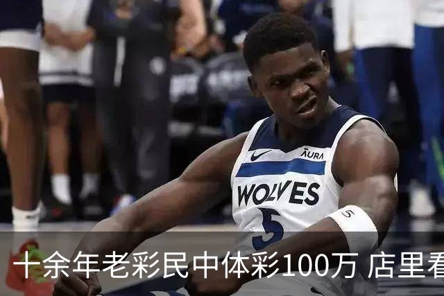 十余年老彩民中体彩100万 店里看世界杯时随手刮出