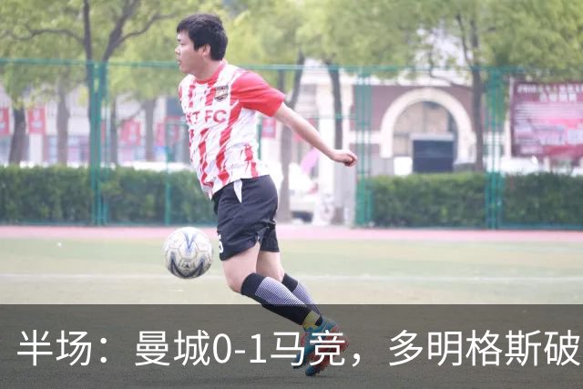 半场：曼城0-1马竞，多明格斯破门，萨维尼奥多次造险