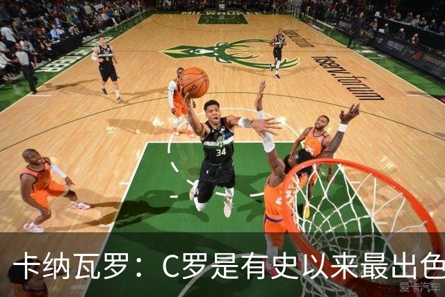 卡纳瓦罗：C罗是有史以来最出色的球员之一 但葡萄牙还有许多猛人