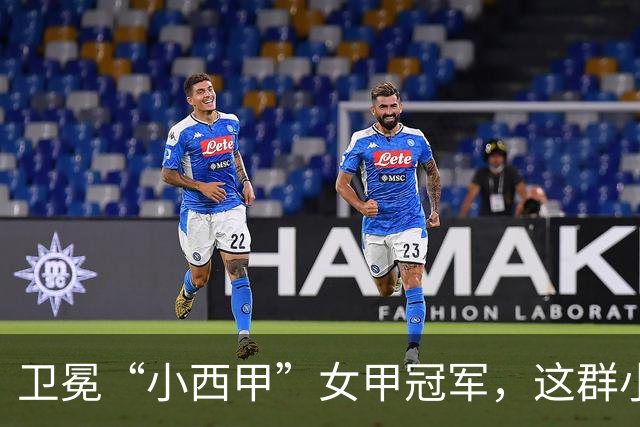 卫冕“小西甲”女甲冠军，这群小学生凭什么？