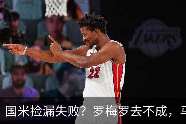 国米捡漏失败？罗梅罗去不成，马洛塔这下愁白了头