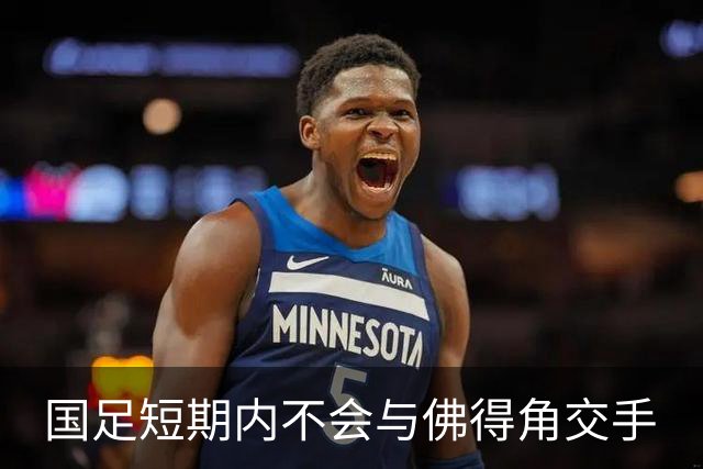 国足短期内不会与佛得角交手