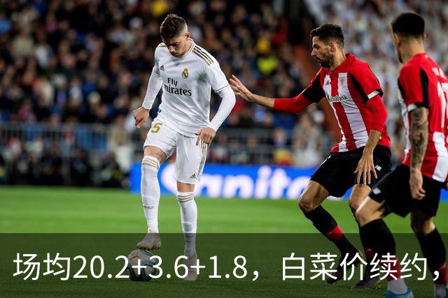 场均20.2+3.6+1.8，白菜价续约，太阳这笔交易封神了！