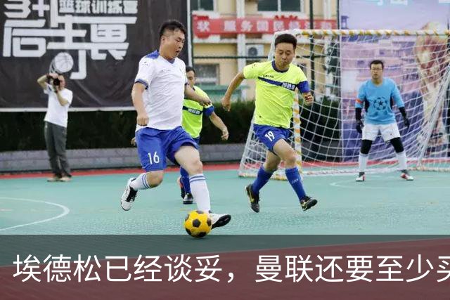 埃德松已经谈妥，曼联还要至少买两名中场：布莱顿新人会有机会么