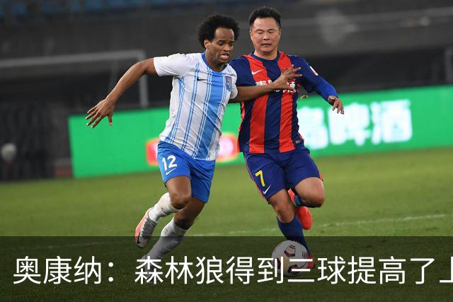 奥康纳：森林狼得到三球提高了上限 但他的伤病隐患风险极高