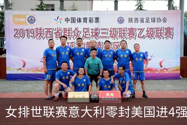 女排世联赛意大利零封美国进4强 波兰淘汰土耳其