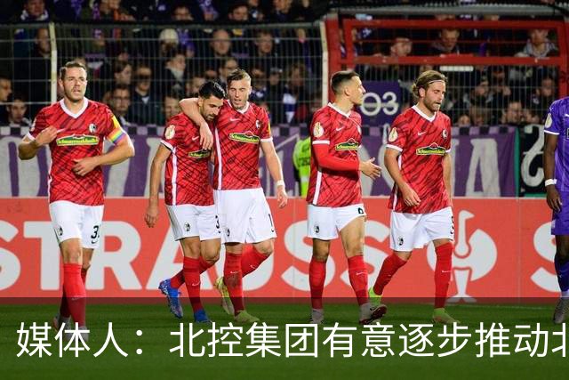 媒体人：北控集团有意逐步推动北控男篮进一步职业化改革