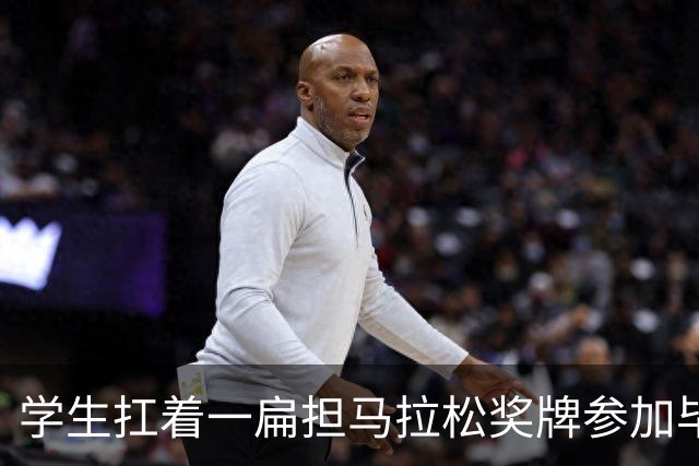 学生扛着一扁担马拉松奖牌参加毕业典礼，回应：两年跑7835公里，老师同学都在欢呼