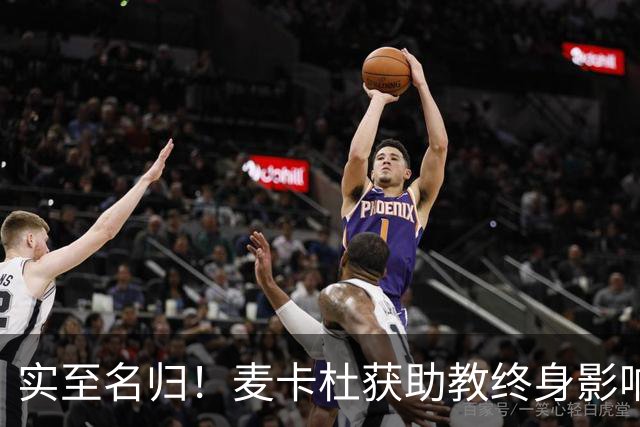 实至名归！麦卡杜获助教终身影响力奖 热火助教生涯19年5进总决赛