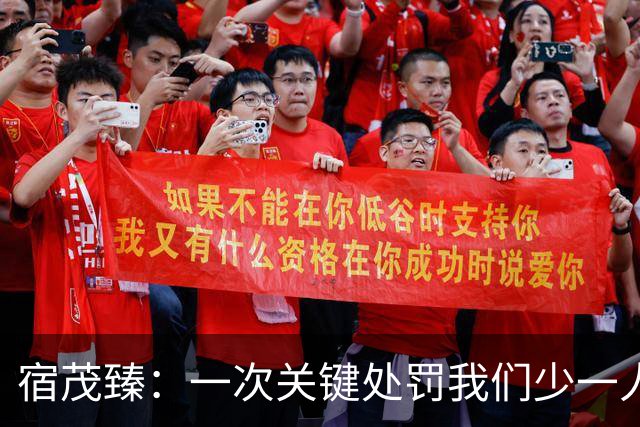 宿茂臻：一次关键处罚我们少一人 我们一直在做补充实力的工作