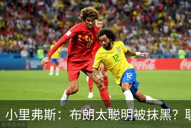 小里弗斯：布朗太聪明被抹黑？联盟高层没摸过球全靠玩弄权术上位