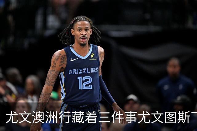 尤文澳洲行藏着三件事尤文图斯飞到了澳洲珀斯