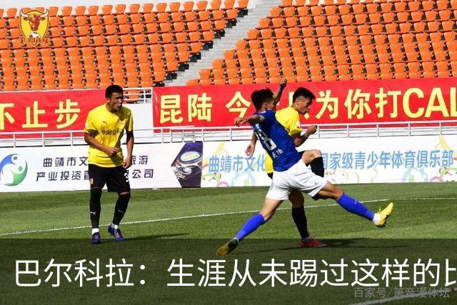 巴尔科拉：生涯从未踢过这样的比赛，有太多暗算和背后推人小动作