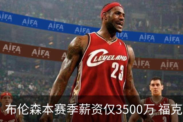 布伦森本赛季薪资仅3500万 福克斯5000万合同下个月生效