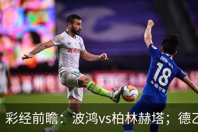 彩经前瞻：波鸿vs柏林赫塔；德乙揭幕战，传统强队硬碰硬