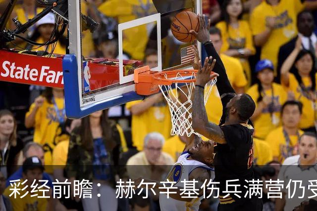 彩经前瞻：赫尔辛基伤兵满营仍受看好，塞伊奈主场能否抢分？