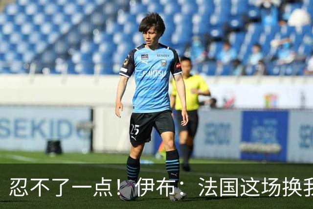 忍不了一点！伊布：法国这场换我来可能吃4张红牌 甚至把人送进…
