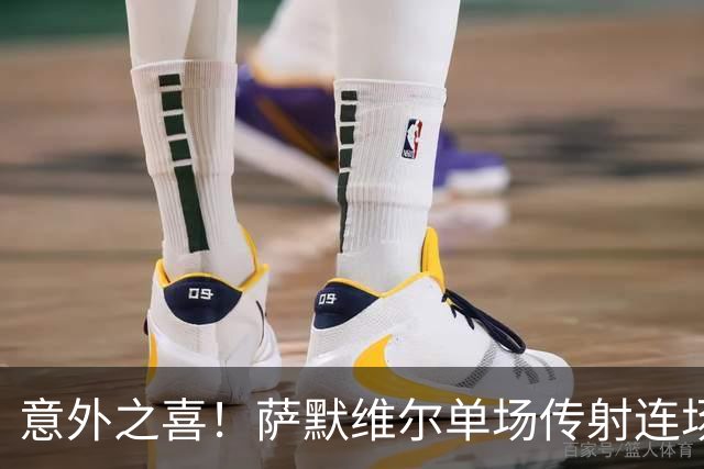 意外之喜！萨默维尔单场传射连场破门 巴黎曼联已有意