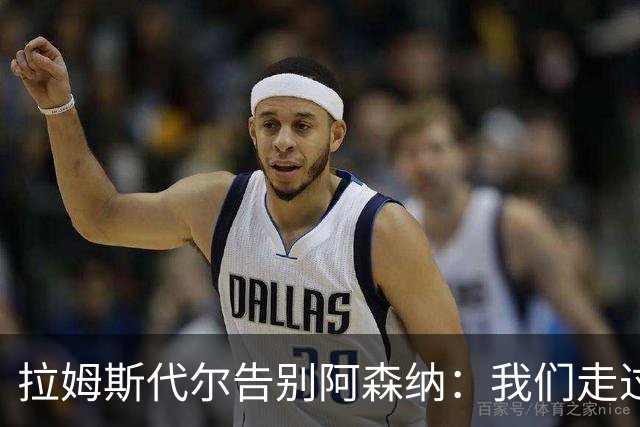 拉姆斯代尔告别阿森纳：我们走过了很长一段路