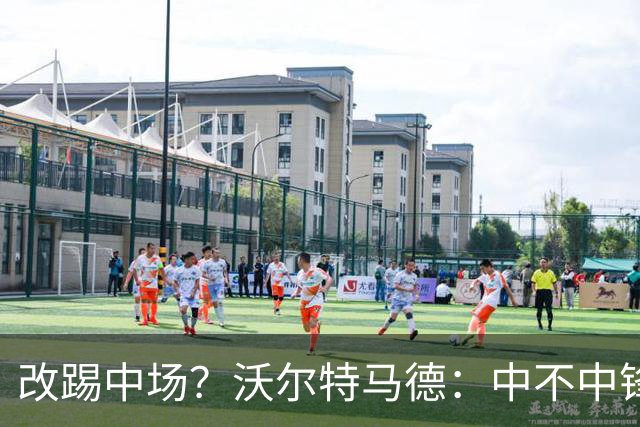 改踢中场？沃尔特马德：中不中锋无所谓，踢中路就行，凯恩也这样